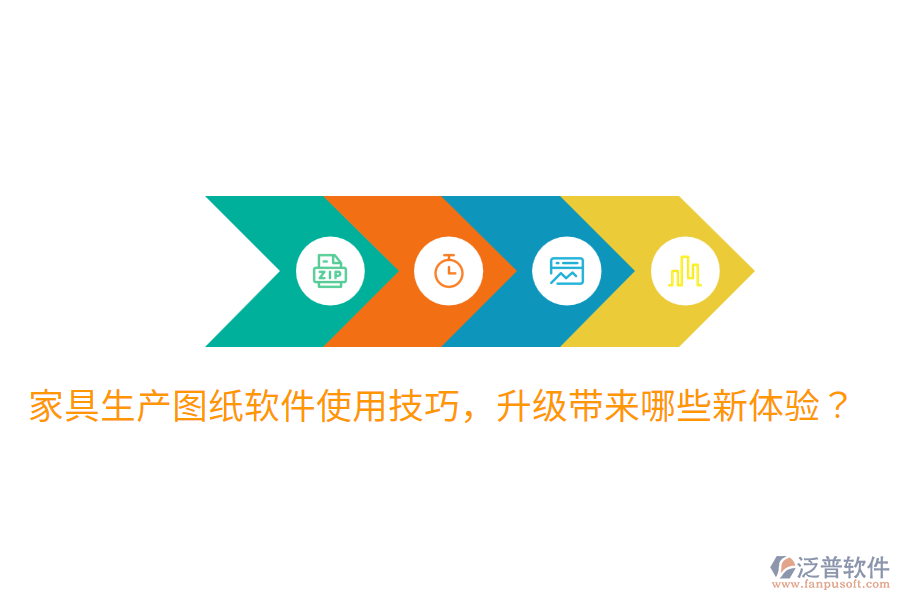 家具生產(chǎn)圖紙軟件使用技巧，升級帶來哪些新體驗？