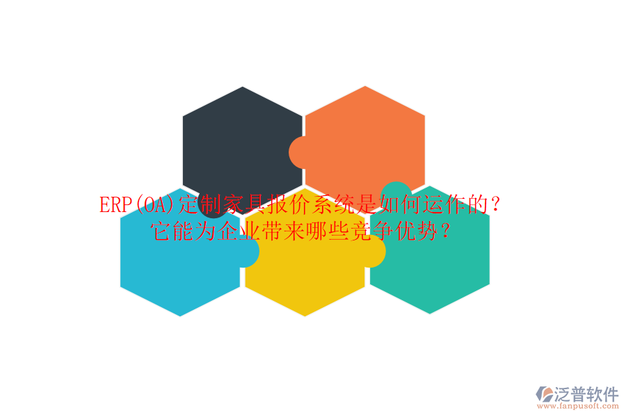 ERP(OA)定制家具報(bào)價(jià)系統(tǒng)是如何運(yùn)作的？它能為企業(yè)帶來哪些競(jìng)爭(zhēng)優(yōu)勢(shì)？