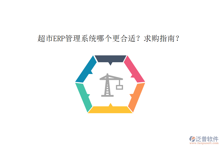 超市ERP管理系統(tǒng)哪個更合適？求購指南？