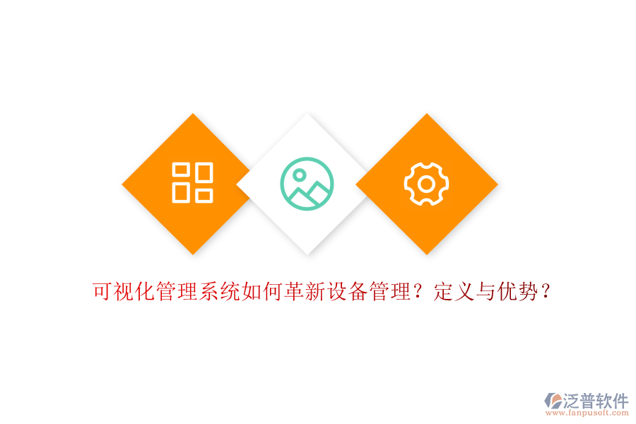 可視化管理系統(tǒng)如何革新設(shè)備管理？定義與優(yōu)勢(shì)？
