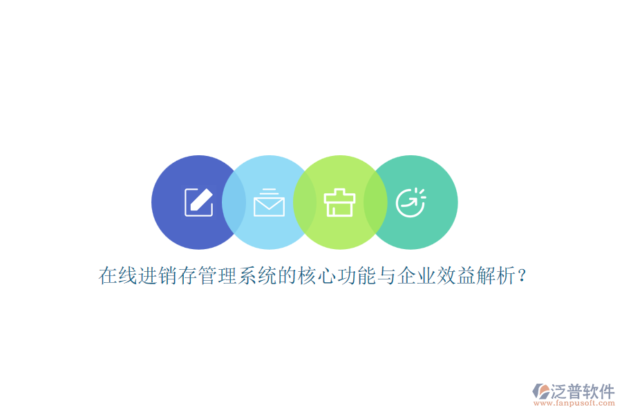 在線進(jìn)銷存管理系統(tǒng)的核心功能與企業(yè)效益解析？