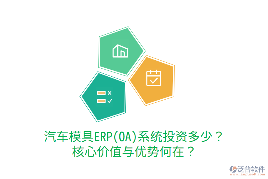 汽車模具ERP(OA)系統(tǒng)投資多少？核心價(jià)值與優(yōu)勢何在？