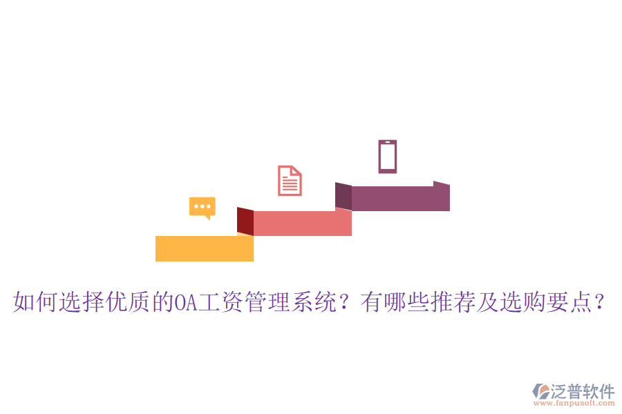 如何選擇優(yōu)質(zhì)的OA工資管理系統(tǒng)？有哪些推薦及選購要點？