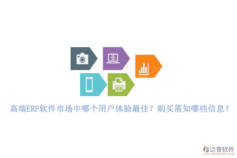 高端ERP軟件市場(chǎng)中哪個(gè)用戶(hù)體驗(yàn)最佳？購(gòu)買(mǎi)需知哪些信息？