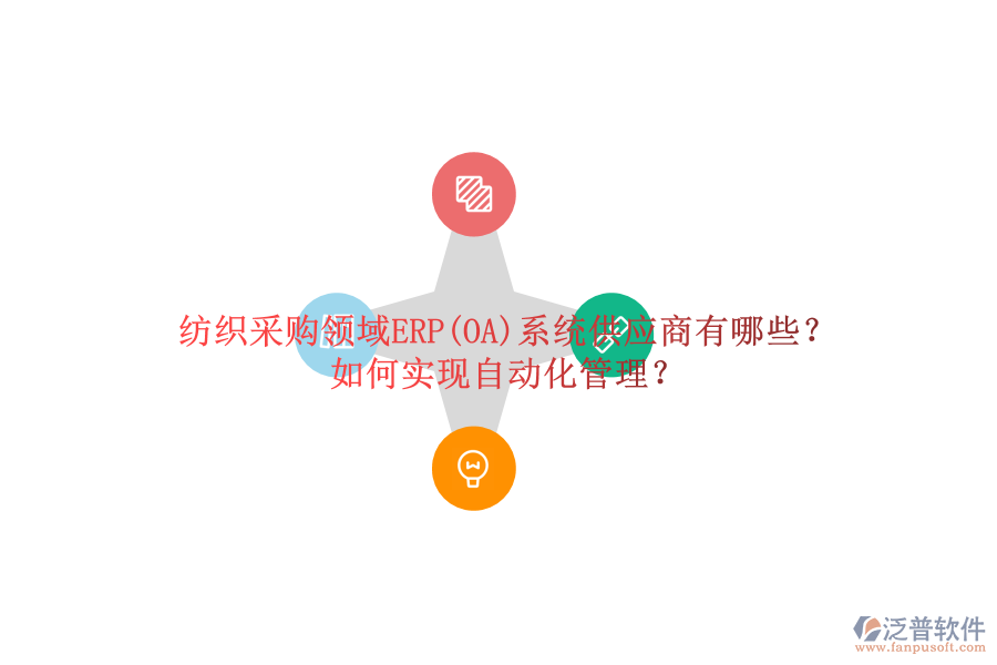 紡織采購(gòu)領(lǐng)域ERP(OA)系統(tǒng)供應(yīng)商有哪些？如何實(shí)現(xiàn)自動(dòng)化管理？