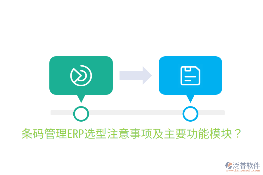  條碼管理ERP選型注意事項及主要功能模塊？