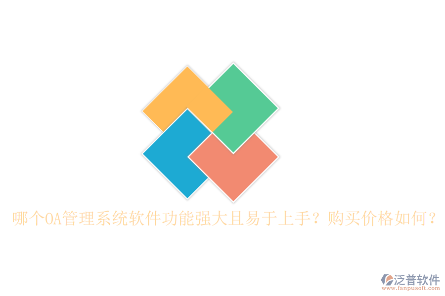 哪個OA管理系統(tǒng)軟件功能強大且易于上手？購買價格如何？