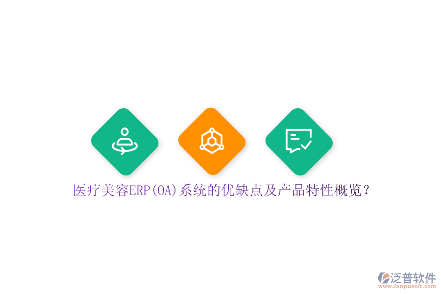 醫(yī)療美容ERP(OA)系統(tǒng)的優(yōu)缺點(diǎn)及產(chǎn)品特性概覽？