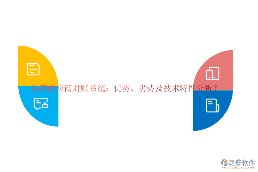 醫(yī)藥供應(yīng)商對(duì)賬系統(tǒng)：優(yōu)勢(shì)、劣勢(shì)及技術(shù)特性分析？