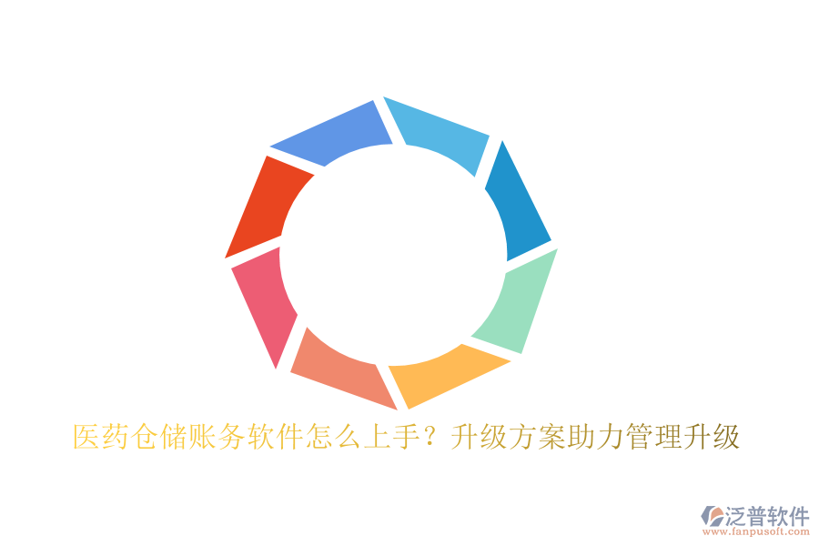 醫(yī)藥倉儲賬務(wù)軟件怎么上手？升級方案助力管理升級