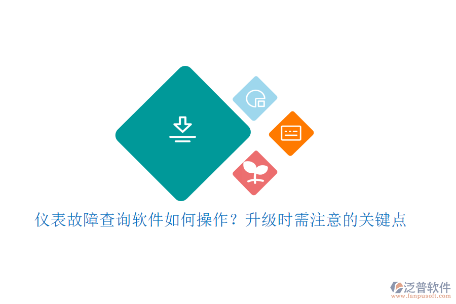 儀表故障查詢軟件如何操作？升級時(shí)需注意的關(guān)鍵點(diǎn)