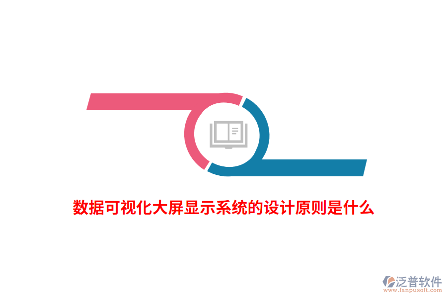 數(shù)據(jù)可視化大屏顯示系統(tǒng)的設(shè)計原則是什么？