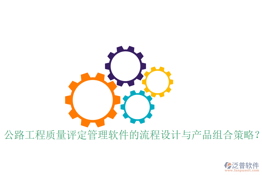公路工程質量評定管理軟件的流程設計與產品組合策略？