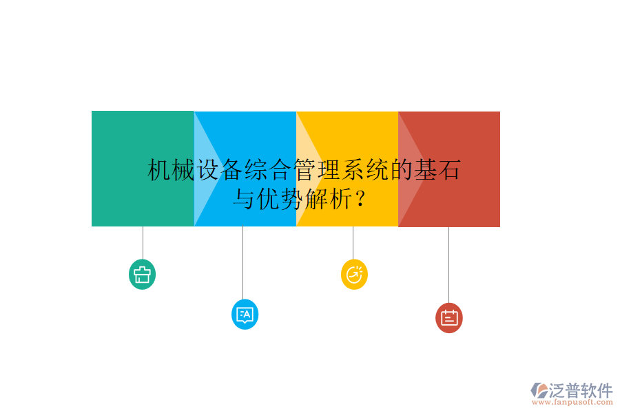 機械設(shè)備綜合管理系統(tǒng)的基石與優(yōu)勢解析？