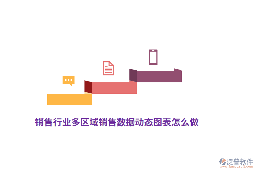 銷售行業(yè)的多區(qū)域銷售數(shù)據(jù)動(dòng)態(tài)圖表怎么做？