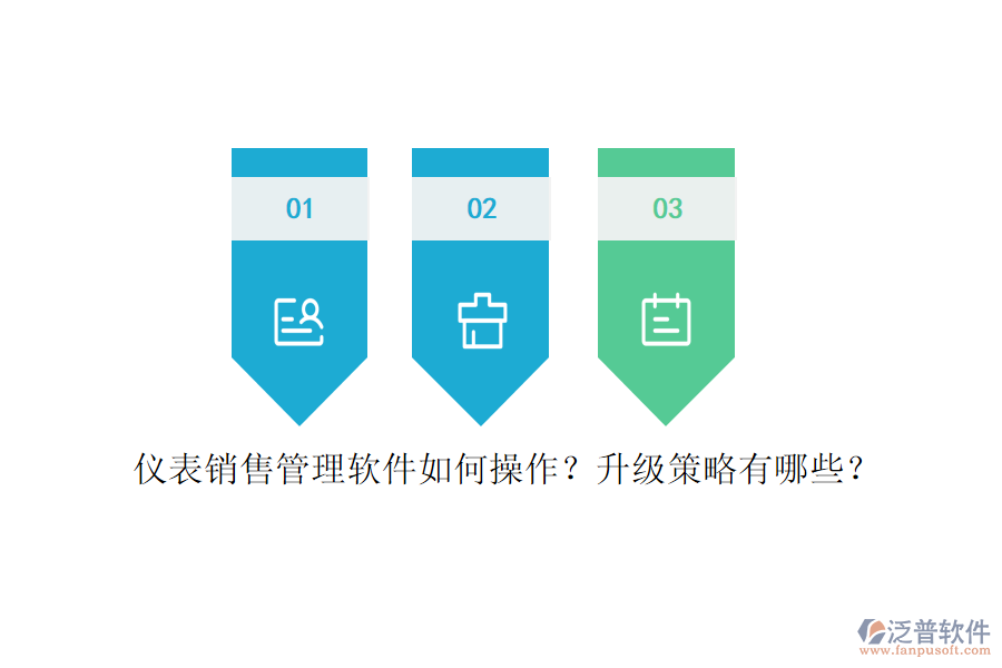儀表銷售管理軟件如何操作？升級策略有哪些？