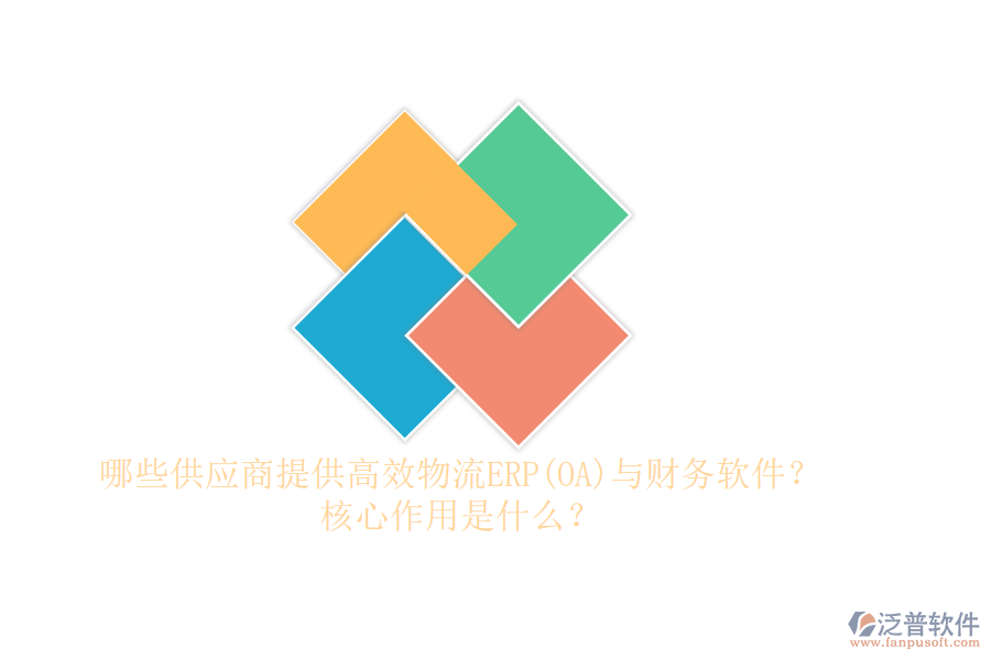 哪些供應(yīng)商提供高效物流ERP(OA)與財務(wù)軟件？核心作用是什么？