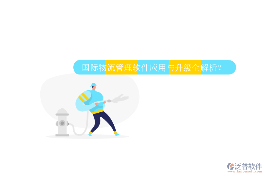 國(guó)際物流管理軟件應(yīng)用與升級(jí)全解析？