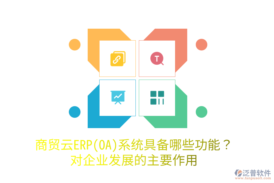 商貿云ERP(OA)系統(tǒng)具備哪些功能？對企業(yè)發(fā)展的主要作用