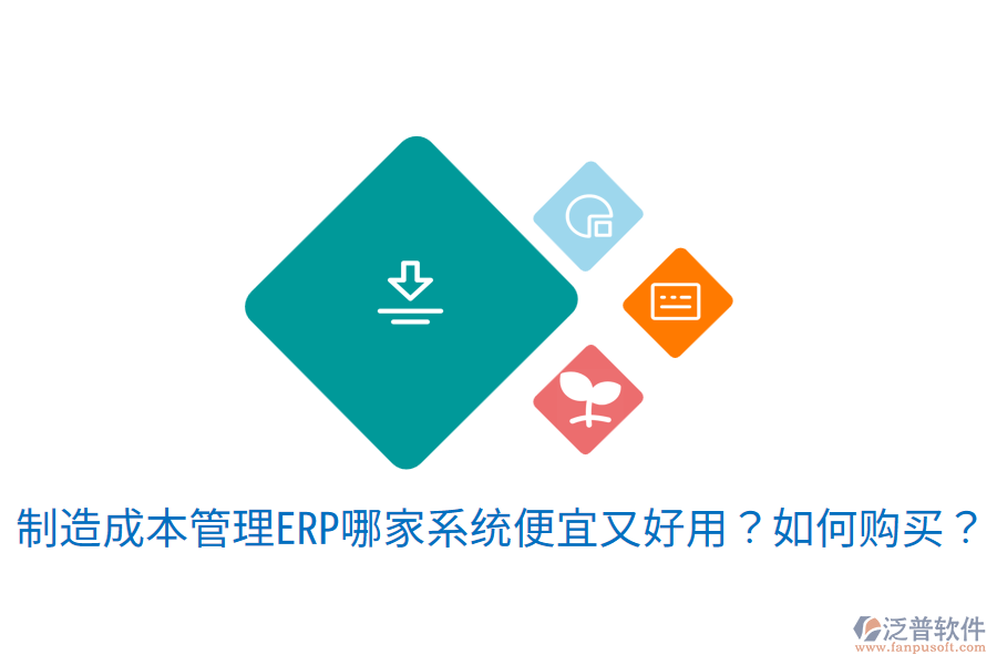 制造成本管理ERP哪家系統(tǒng)便宜又好用？如何購買？