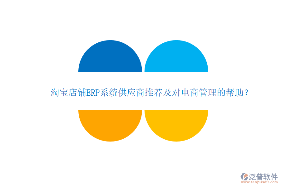 淘寶店鋪ERP系統(tǒng)供應(yīng)商推薦及對電商管理的幫助？