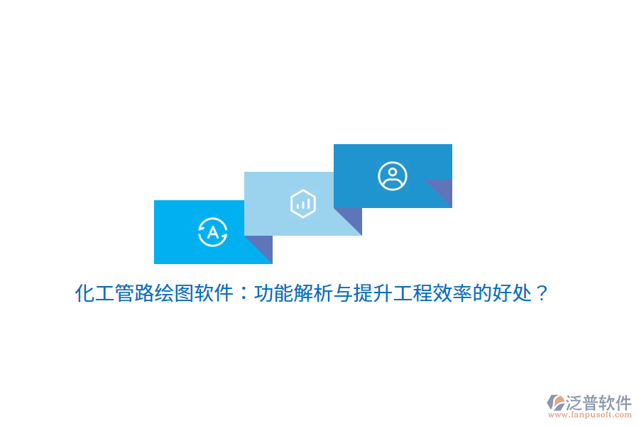 化工管路繪圖軟件：功能解析與提升工程效率的好處？