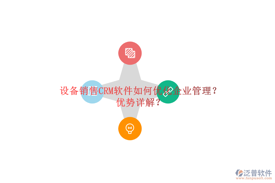 設(shè)備銷售CRM軟件如何優(yōu)化<a href=http://digitaldepost.com/gongsi/xt/ target=_blank class=infotextkey>企業(yè)管理</a>？優(yōu)勢詳解？