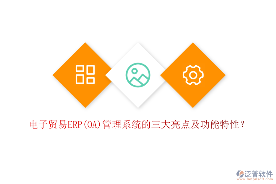 電子貿(mào)易ERP(OA)管理系統(tǒng)的三大亮點(diǎn)及功能特性？