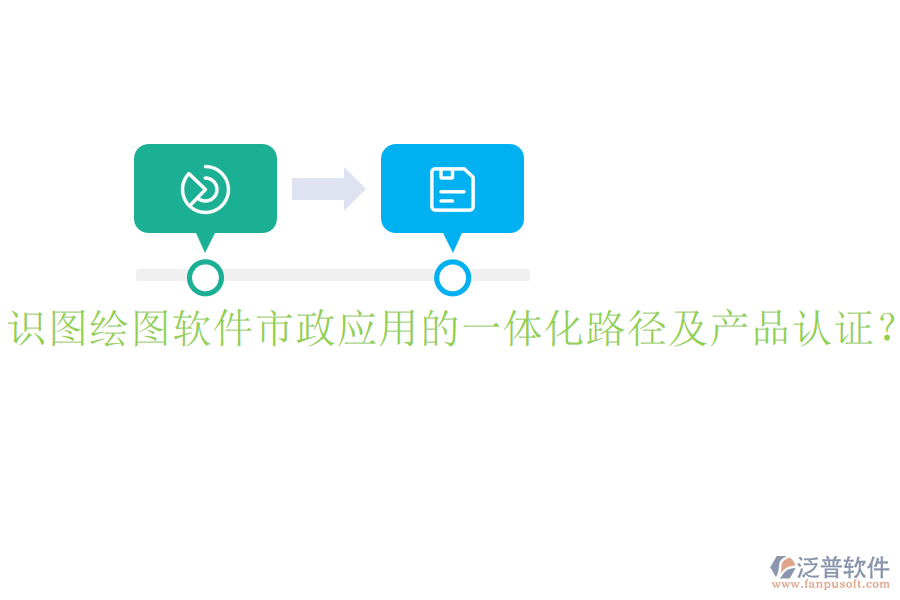 識圖繪圖軟件市政應用的一體化路徑及產(chǎn)品認證？