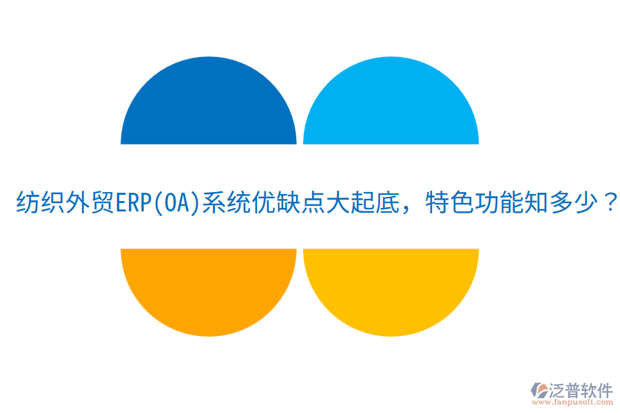紡織外貿(mào)ERP(OA)系統(tǒng)優(yōu)缺點大起底，特色功能知多少？