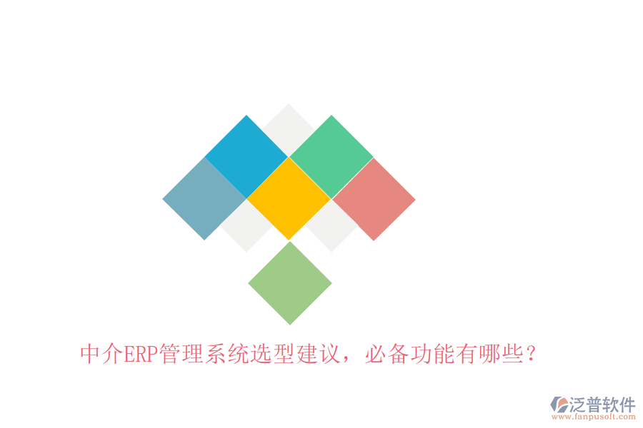 中介ERP管理系統(tǒng)選型建議，必備功能有哪些？