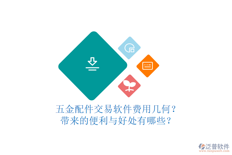 五金配件交易軟件費用幾何？帶來的便利與好處有哪些？