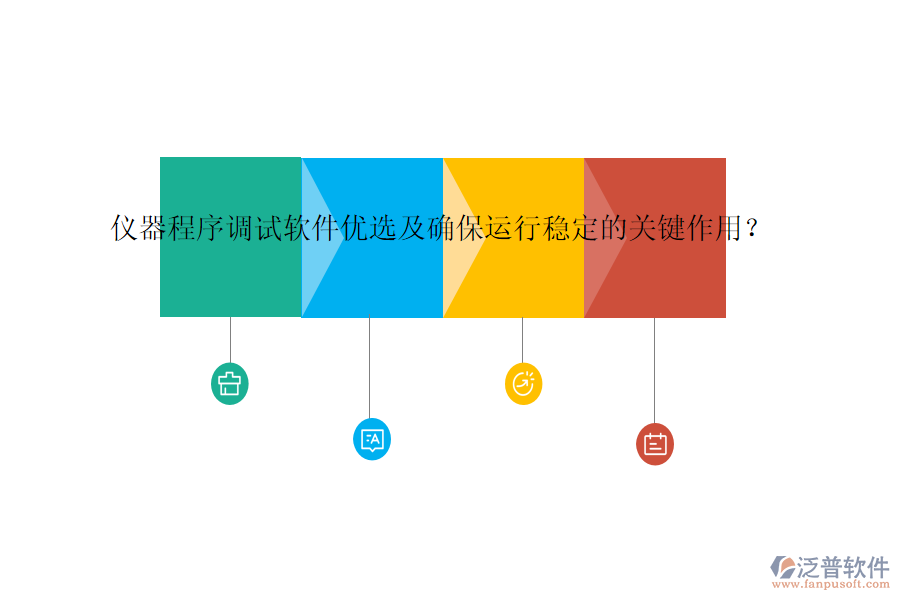 儀器程序調(diào)試軟件優(yōu)選及確保運行穩(wěn)定的關(guān)鍵作用？