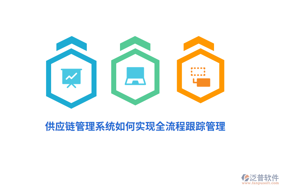 供應(yīng)鏈管理系統(tǒng)如何實現(xiàn)全流程跟蹤管理？