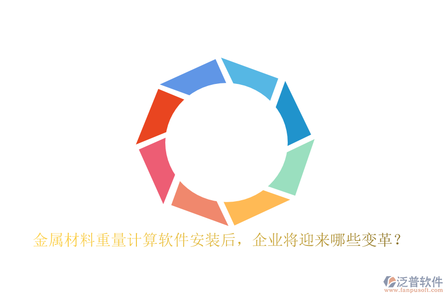 金屬材料重量計(jì)算軟件安裝后，企業(yè)將迎來(lái)哪些變革？