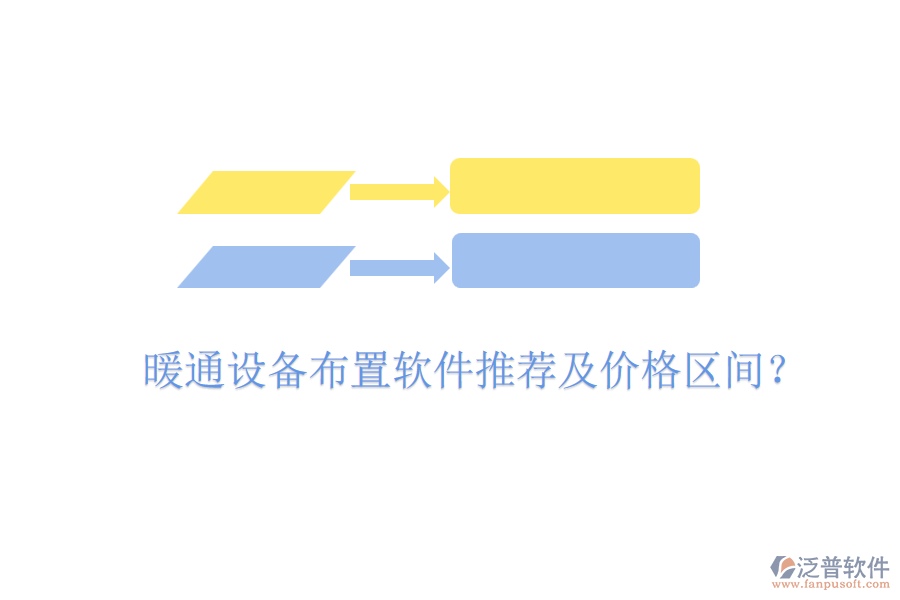 暖通設(shè)備布置軟件推薦及價格區(qū)間？