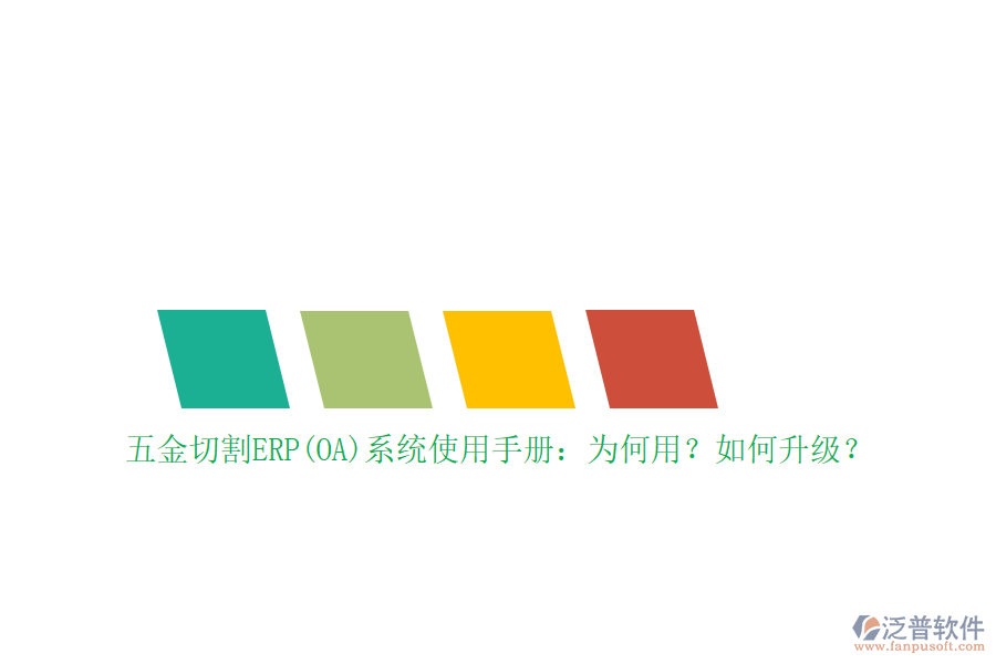 五金切割ERP(OA)系統(tǒng)使用手冊：為何用？如何升級？