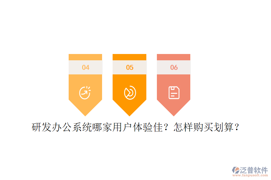 研發(fā)辦公系統(tǒng)哪家用戶體驗(yàn)佳？怎樣購(gòu)買劃算？