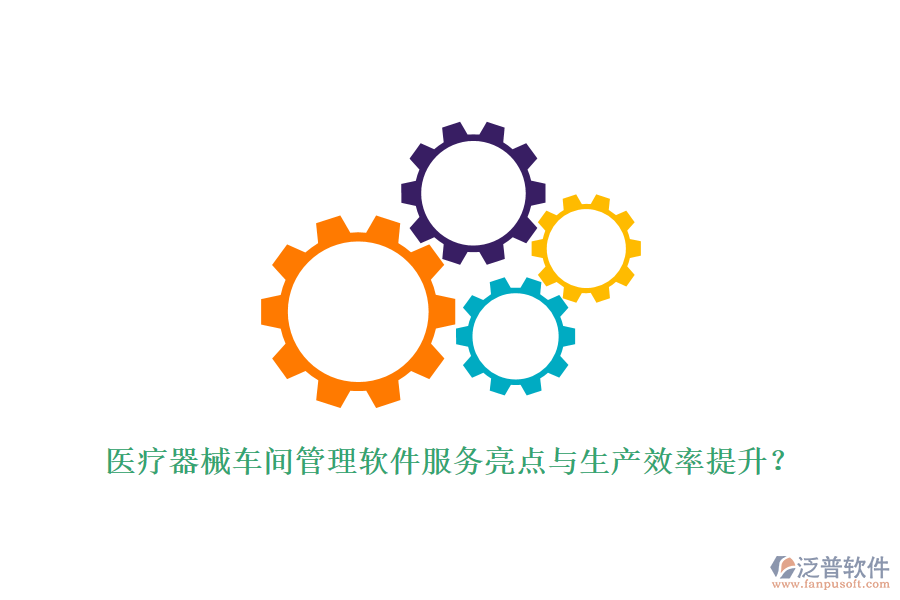 醫(yī)療器械車間管理軟件服務(wù)亮點與生產(chǎn)效率提升？