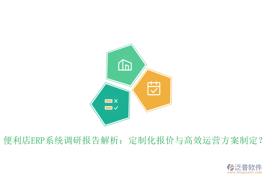 便利店ERP系統(tǒng)調(diào)研報(bào)告解析：定制化報(bào)價(jià)與高效運(yùn)營(yíng)方案制定？