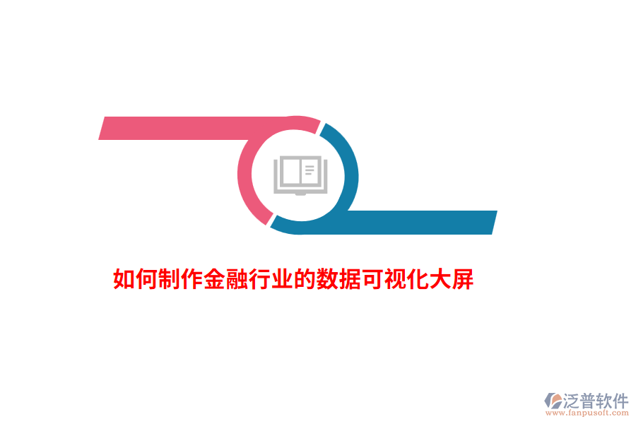 如何制作金融行業(yè)的數(shù)據(jù)可視化大屏？