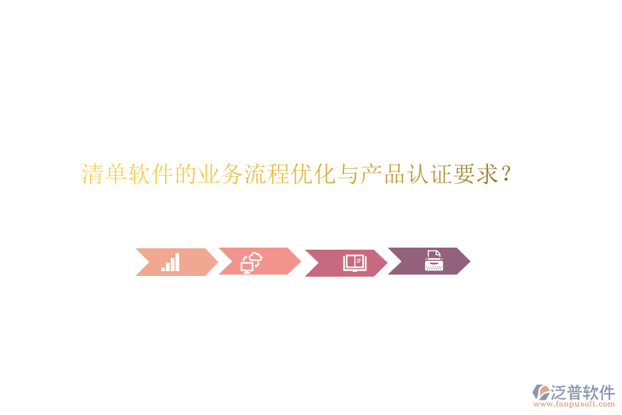清單軟件的業(yè)務(wù)流程優(yōu)化與產(chǎn)品認(rèn)證要求？