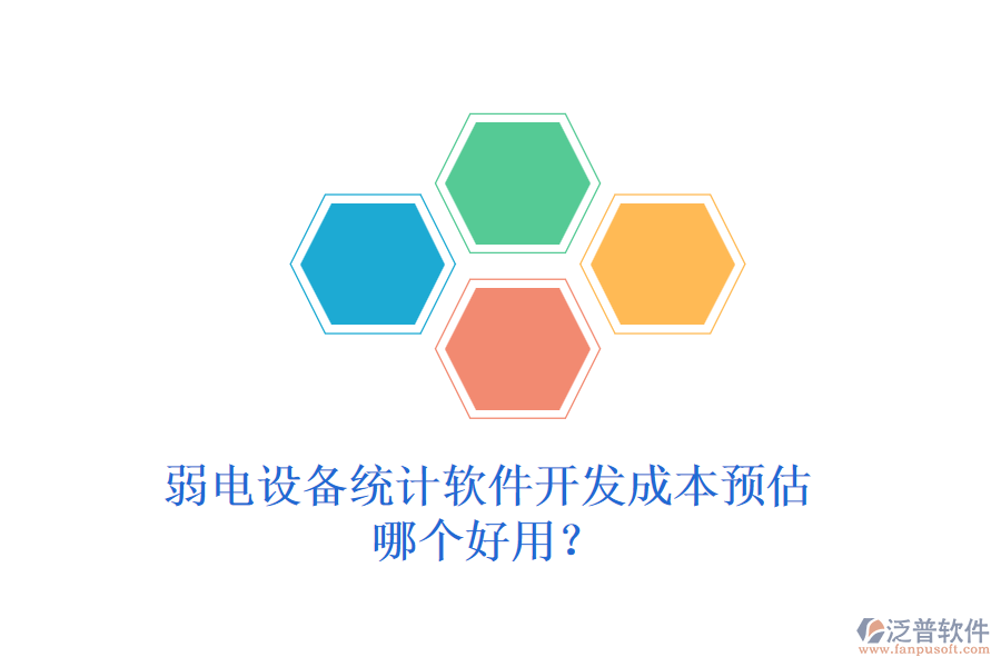 弱電設(shè)備統(tǒng)計(jì)軟件開發(fā)成本預(yù)估？哪個好用？