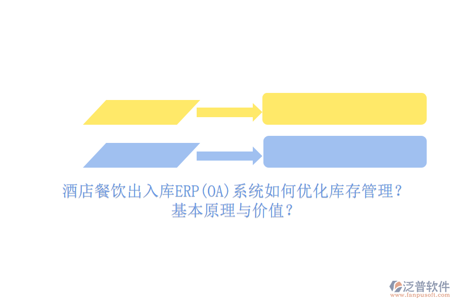 酒店餐飲出入庫ERP(OA)系統(tǒng)如何優(yōu)化庫存管理？基本原理與價(jià)值？