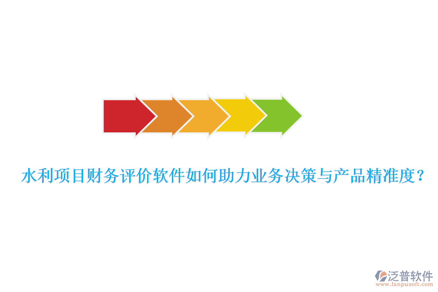 水利項(xiàng)目財(cái)務(wù)評價(jià)軟件如何助力業(yè)務(wù)決策與產(chǎn)品精準(zhǔn)度？