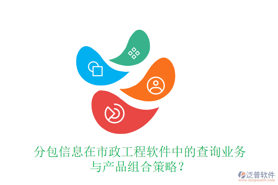 分包信息在市政工程軟件中的查詢業(yè)務與產(chǎn)品組合策略？