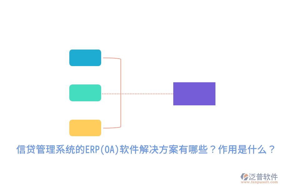 信貸管理系統(tǒng)的ERP(OA)軟件解決方案有哪些？作用是什么？
