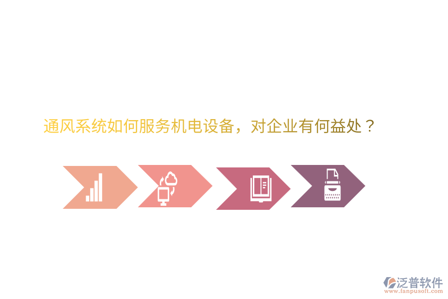 通風(fēng)系統(tǒng)如何服務(wù)機(jī)電設(shè)備，對(duì)企業(yè)有何益處？