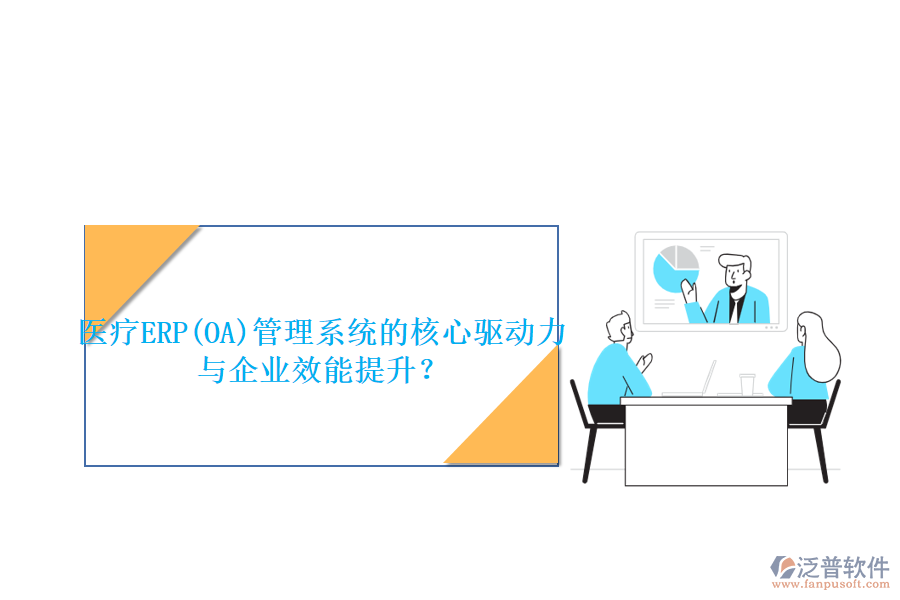醫(yī)療ERP(OA)管理系統(tǒng)的核心驅(qū)動(dòng)力與企業(yè)效能提升？