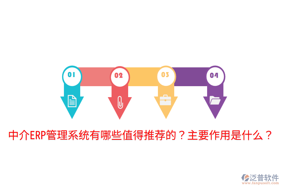  中介ERP管理系統(tǒng)有哪些值得推薦的？主要作用是什么？
